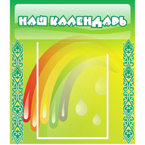 Стенд "Наш календарь" - «globural.ru» - Краснокамск