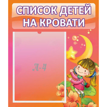 Стенд "Список детей на кровати" №2 - «globural.ru» - Краснокамск