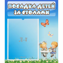 Стенд "Посадка детей за столами" №2 - «globural.ru» - Краснокамск