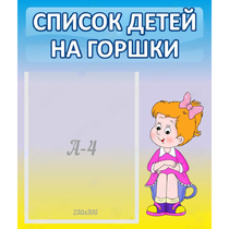 Стенд "Список детей на горшки" №2 - «globural.ru» - Краснокамск
