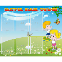 Стенд "Быстрее Выше Сильнее" - «globural.ru» - Краснокамск