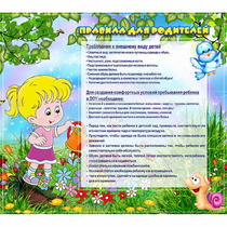 Стенд "Правила для родителей!" 0.9x0.8 - «globural.ru» - Краснокамск