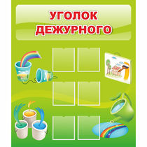 Стенд "Уголок дежурного" - «globural.ru» - Краснокамск