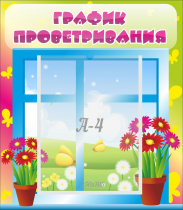 Стенд "График проветривания" №1 - «globural.ru» - Краснокамск
