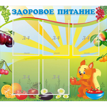 Стенд "Здоровое питание" с 5 карманами - «globural.ru» - Краснокамск