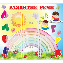 Стенд "Развитие речи" - «globural.ru» - Краснокамск