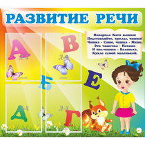 Стенд "Развитие речи" с 4 карманами - «globural.ru» - Краснокамск