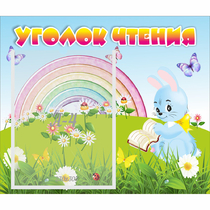 Стенд "Уголок чтения" 0.46x0.39 - «globural.ru» - Краснокамск
