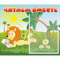 Стенд "Читаем вместе" - «globural.ru» - Краснокамск