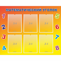 Стенд "Математический уголок" - «globural.ru» - Краснокамск