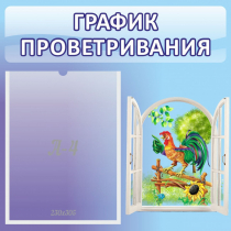 Стенд "График проветривания" 0.46х0.46 - «globural.ru» - Краснокамск