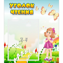 Стенд "Уголок чтения" - «globural.ru» - Краснокамск