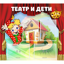 Стенд "Театр и дети" - «globural.ru» - Краснокамск
