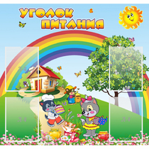Стенд "Уголок питания" - «globural.ru» - Краснокамск