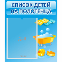 Стенд "Список детей на полотенца" №6 - «globural.ru» - Краснокамск