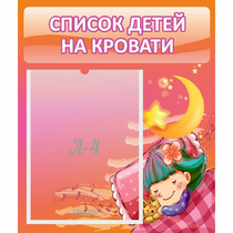 Стенд "Список детей на кровати" №6 - «globural.ru» - Краснокамск
