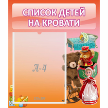 Стенд "Список детей на кровати" №4 - «globural.ru» - Краснокамск