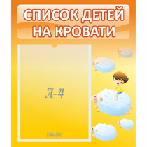 Стенд "Список детей на кровати" №3 - «globural.ru» - Краснокамск
