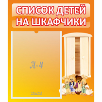 Стенд "Список детей на шкафчики" №8 - «globural.ru» - Краснокамск