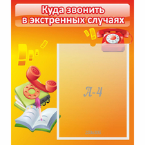 Стенд "Куда звонить в экстренных случаях" - «globural.ru» - Краснокамск