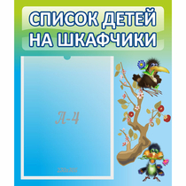Стенд "Список детей на шкафчики" №9 - «globural.ru» - Краснокамск