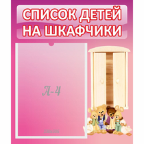 Стенд "Список детей на шкафчики" - «globural.ru» - Краснокамск