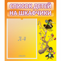 Стенд "Список детей на шкафчики" №10 - «globural.ru» - Краснокамск