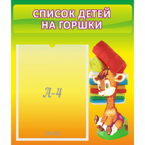 Стенд "Список детей на горшки" №1 - «globural.ru» - Краснокамск