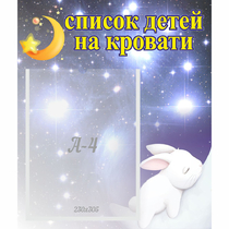 Стенд "Список детей на кровати" №5 - «globural.ru» - Краснокамск
