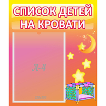 Стенд "Список детей на кровати" №8 - «globural.ru» - Краснокамск