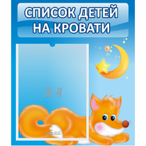 Стенд "Список на кровати" - «globural.ru» - Краснокамск
