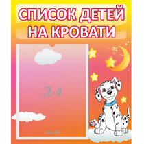 Стенд "Список детей на кровати" №7 - «globural.ru» - Краснокамск