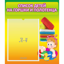 Стенд "Список детей на горшки и полотенца" - «globural.ru» - Краснокамск