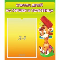 Стенд "Список детей на горшки и полотенца" 0.39x0.46 - «globural.ru» - Краснокамск