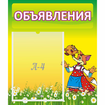 Стенд "Объявления" 0.39x0.46 - «globural.ru» - Краснокамск