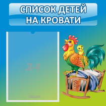 Стенд "Список детей на кровати" - «globural.ru» - Краснокамск