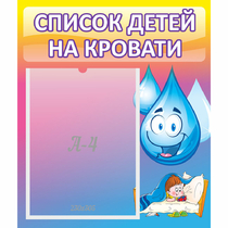 Стенд "Список детей на кровати" №1 - «globural.ru» - Краснокамск