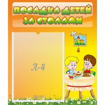 Стенд "Посадка детей за столами" №1 - «globural.ru» - Краснокамск