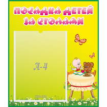Стенд "Посадка детей за столами" №3 - «globural.ru» - Краснокамск