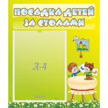 Стенд "Посадка детей за столами" №4 - «globural.ru» - Краснокамск