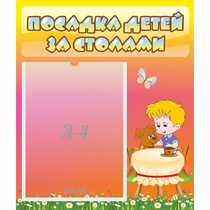 Стенд "Посадка детей за столами" - «globural.ru» - Краснокамск