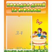 Стенд "Посадка детей за столами" №5 - «globural.ru» - Краснокамск