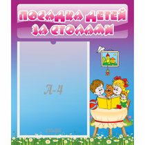 Стенд "Посадка детей за столами" №6 - «globural.ru» - Краснокамск