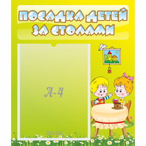 Стенд "Посадка детей за столами" №7 - «globural.ru» - Краснокамск