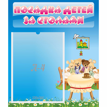 Стенд "Посадка детей за столами" №9 - «globural.ru» - Краснокамск