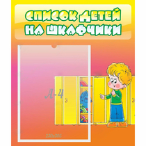 Стенд "Список детей на шкафчики" №2 - «globural.ru» - Краснокамск