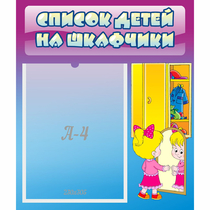 Стенд "Список детей на шкафчики" №4 - «globural.ru» - Краснокамск