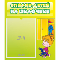 Стенд "Список детей на шкафчики" №5 - «globural.ru» - Краснокамск