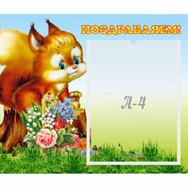 Стенд "Поздравляем!" №9 - «globural.ru» - Краснокамск