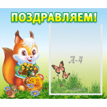 Стенд "Поздравляем!" №10 - «globural.ru» - Краснокамск